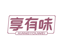 享有味 商标图样