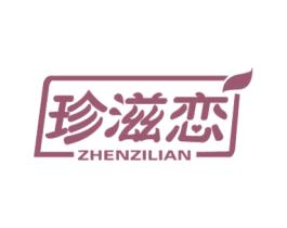 珍滋恋 商标图样