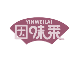 因味莱 商标图样