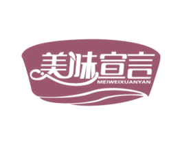 美味宣言 商标图样