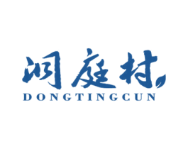 洞庭村 商标图样