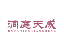 洞庭天成 商标图样