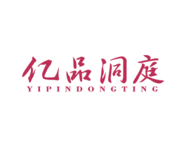 亿品洞庭 商标图样