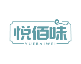 悦佰味 商标图样