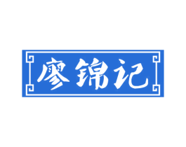 廖锦记 商标图样
