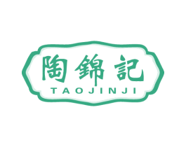 陶锦记 商标图样