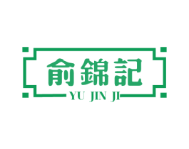 俞锦记 商标图样
