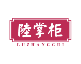 陆掌柜 商标图样