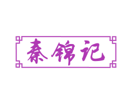 秦锦记 商标图样