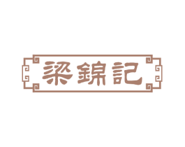梁锦记 商标图样