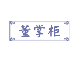 董掌柜 商标图样