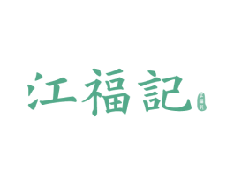 江福记 商标图样