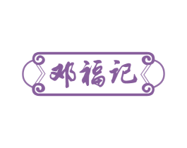 邓福记 商标图样