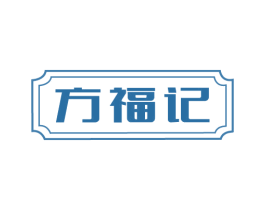 方福记 商标图样