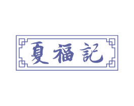 夏福记 商标图样