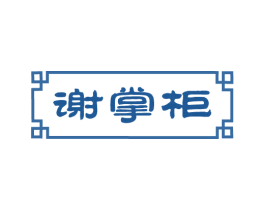 谢掌柜 商标图样