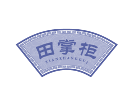 田掌柜 商标图样