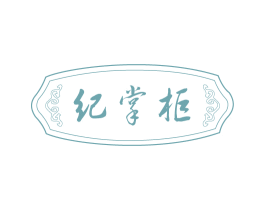 纪掌柜 商标图样