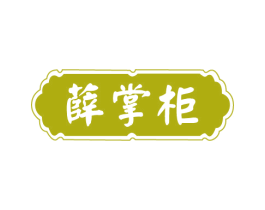 薛掌柜 商标图样