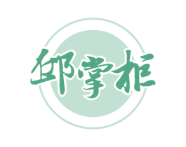 邱掌柜 商标图样