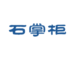 石掌柜 商标图样