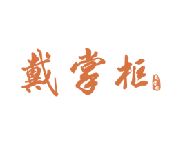 戴掌柜 商标图样