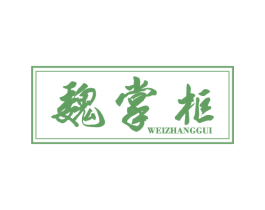 魏掌柜 商标图样