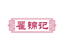 瞿锦记 商标图样