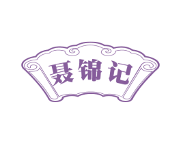 聂锦记 商标图样