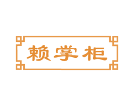 赖掌柜 商标图样