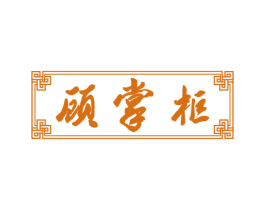 顾掌柜 商标图样