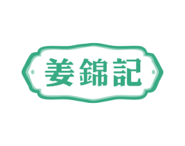 姜锦记 商标图样