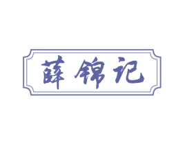 薛锦记 商标图样