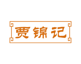 贾锦记 商标图样