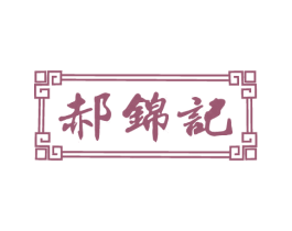 郝锦记 商标图样