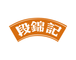 段锦记 商标图样