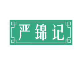 严锦记 商标图样