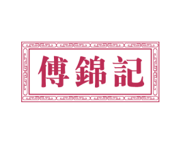 傅锦记 商标图样