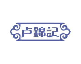卢锦记 商标图样