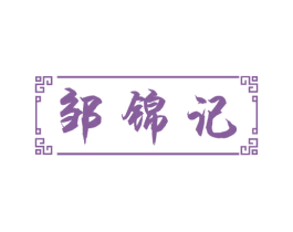 邹锦记 商标图样