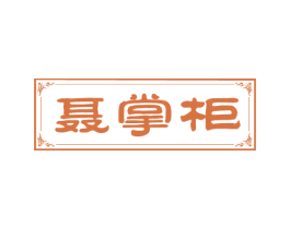 聂掌柜 商标图样