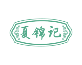 夏锦记 商标图样