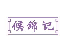 候锦记 商标图样