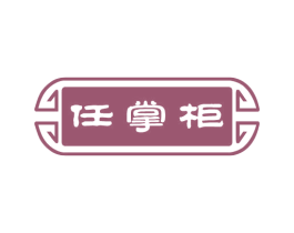 任掌柜 商标图样