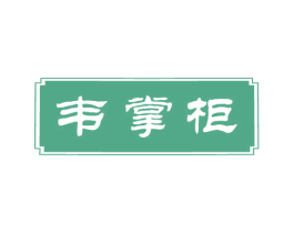 韦掌柜 商标图样