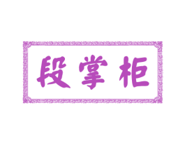 段掌柜 商标图样