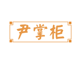 尹掌柜 商标图样