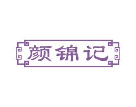 颜锦记 商标图样