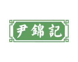 尹锦记 商标图样
