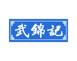 武锦记 商标图样